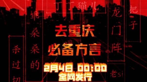 《去重庆必备方言》预告来袭……