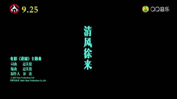 《清风徐来》MV版，音乐人赵英俊奉献词曲，很多事……