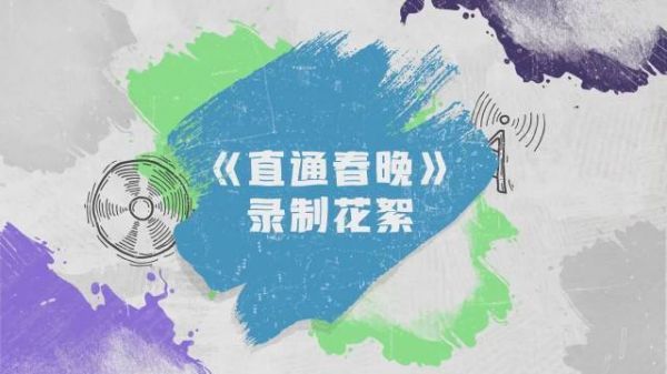 时代少年团《直通春晚》录制花絮 马嘉祺，丁程鑫，宋亚轩……