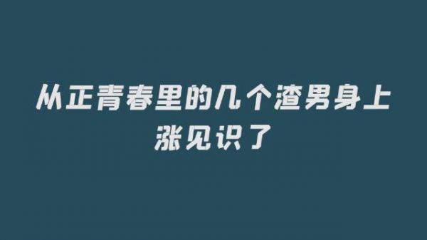 原来渣男还有分类，从里的几个渣男身上长见识了！