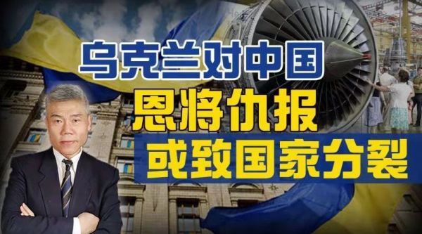 司马南:乌克兰对中国恩将仇报,或致国家分裂
