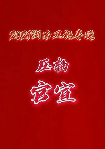蔡徐坤2021湖南卫视春晚压轴官宣！