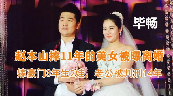 赵本山捧11年的美女徒弟离婚！嫁豪门3年生2娃，老公曾被判刑14年