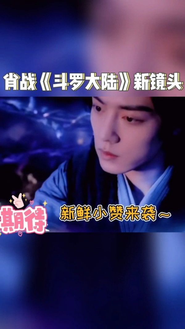 肖战斗罗大陆新镜头来袭!唐三搞快点,迫不及待想看正片!