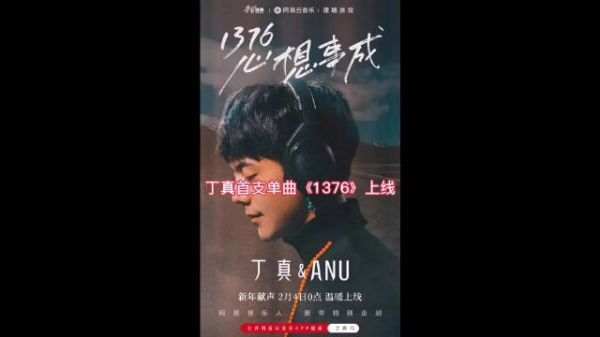 丁真首支单曲《1376》上线啦……