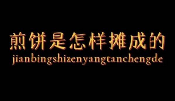 美食摊主小连@青春有你3-连淮伟 来了！