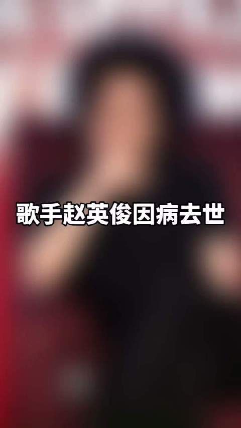 老赵,你就是那朵小花,就算是去了天堂,也要继续红下去