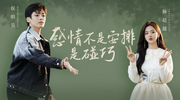 专访杨超越&侯明昊：感情不该刻意寻找