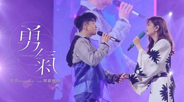 光良 联手 Ella演唱《勇气》