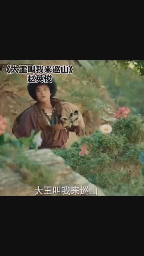“大王叫我来巡山，我把人间转一转” 大王一直都在……