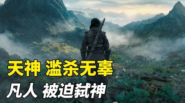 天神赤发鬼滥杀无辜，凡人小伙被迫弑神！