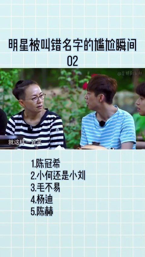 明星叫错/被叫错名字的瞬间……