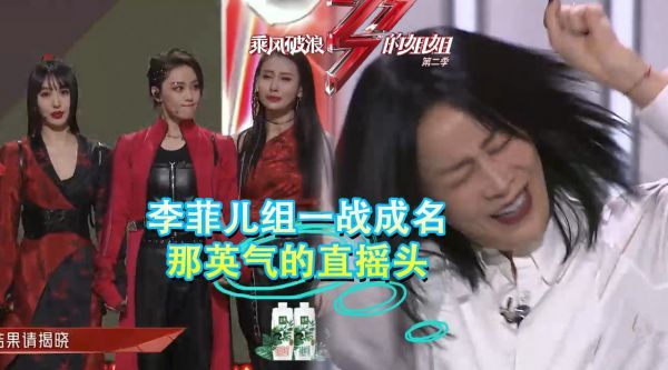 那英瞧不起破浪组,李菲儿组一战成名,那英当场被打脸气的直摇头