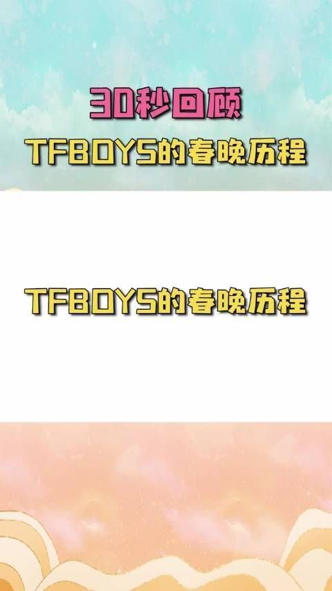 你还记得TFBOYS 第一次登上春晚是哪年吗？@TFBOYS组合