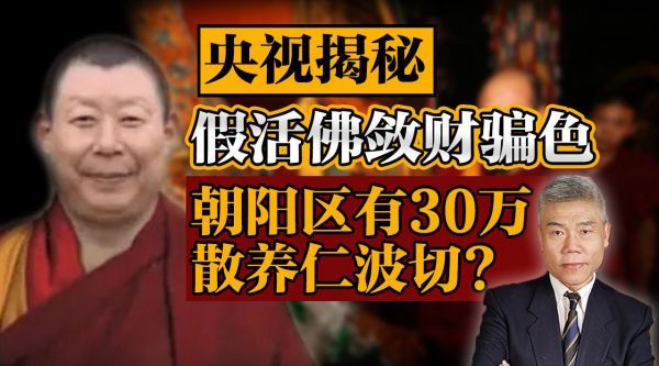 司马南：央视揭秘假活佛敛财骗色，朝阳区有30万散养仁波切？