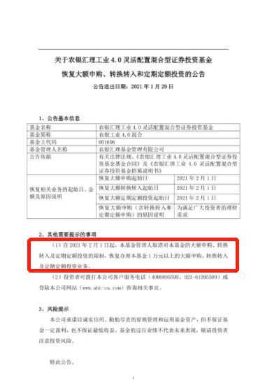 图：农银汇理4.0自2月1日起恢复大额申购   来源“基金公告”