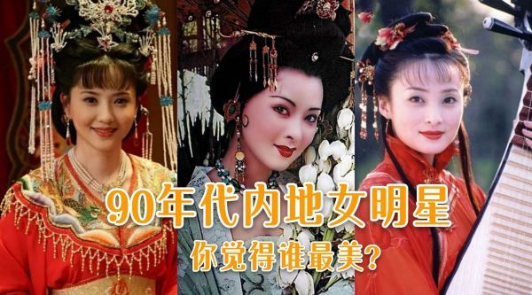 90年代最美内地女星排行，杨钰莹陈红榜上有名，你还记得郑爽吗？