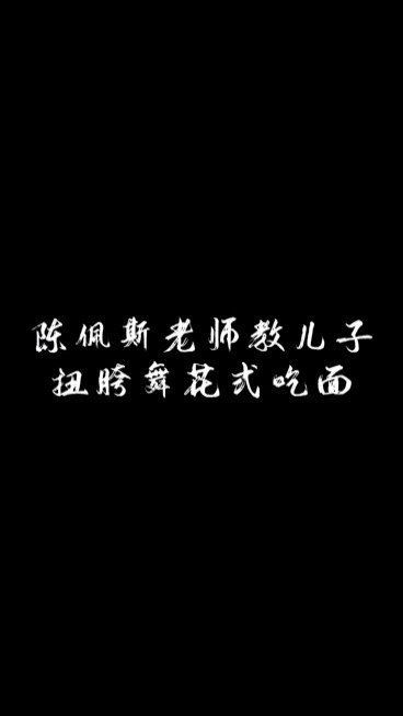 疑似春晚小品泄露