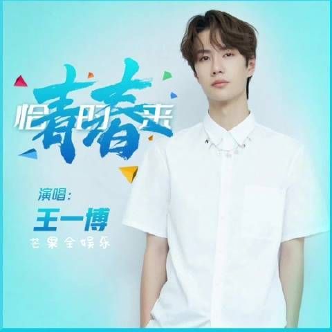 王一博新华社原创音乐《青春恰时来》