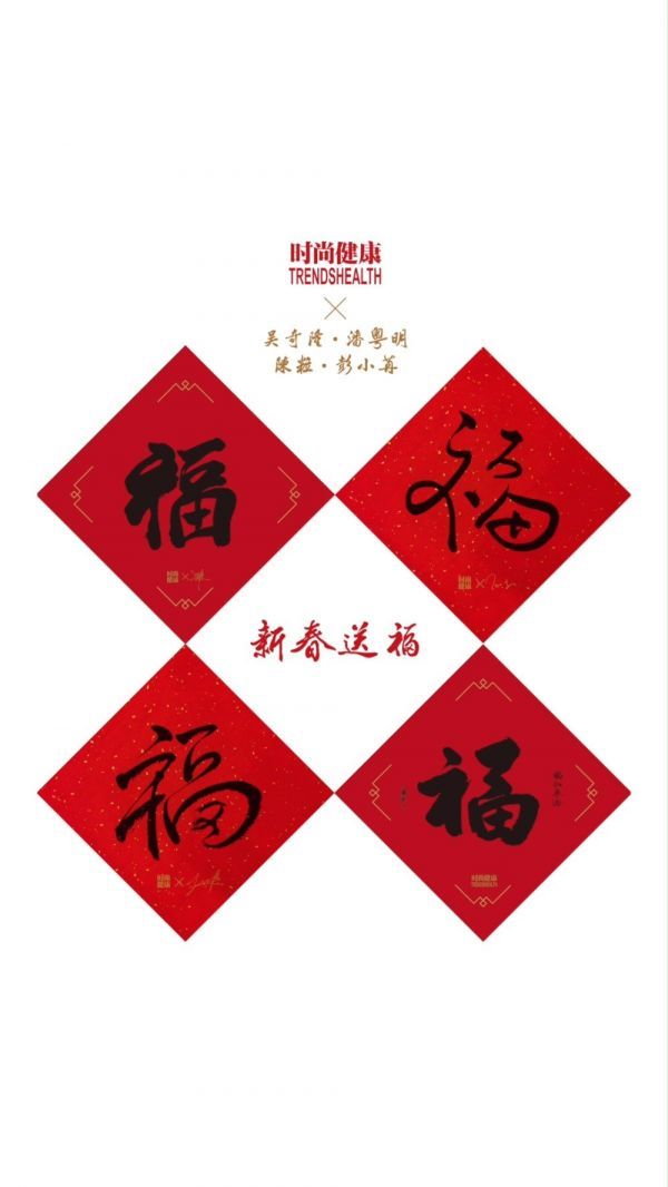 携明星好友来为大家送“福”啦！