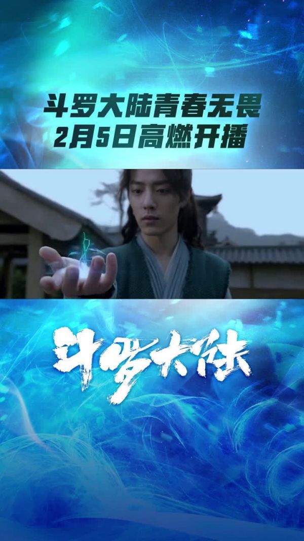 肖战 吴宣仪新剧《斗罗大陆》空降今日开播……