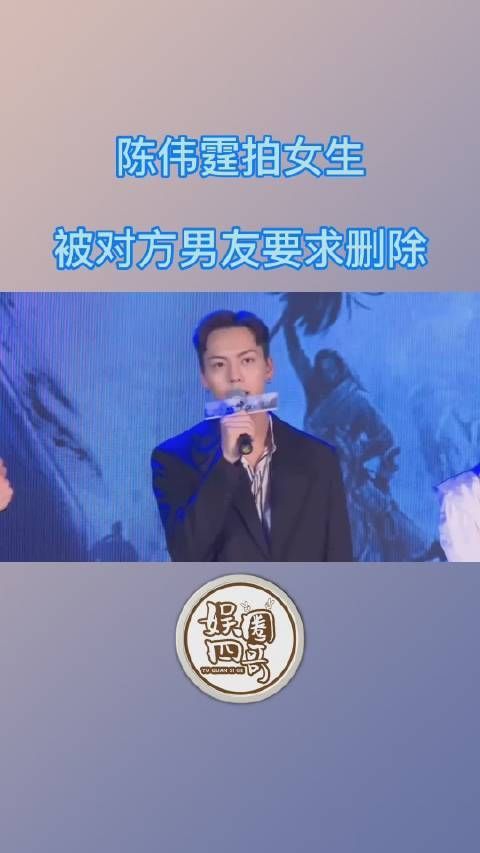 近日,陈伟霆在节目中称拍女生被其男友要求删视频……