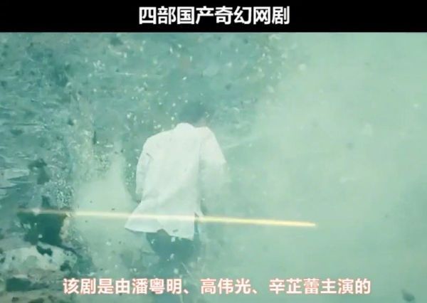 四部国产奇幻网剧，都是良心制作，你觉得哪部好看？