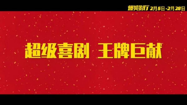 宋小宝、王宝强 、倪大红、刘昊然 、马丽 、包贝尔、沙溢……