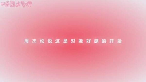 周杰伦真的是顾家好男人……