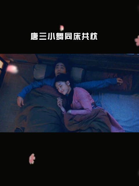 唐三小舞初见面就同床共枕,哇哈哈哈三哥身上好暖和