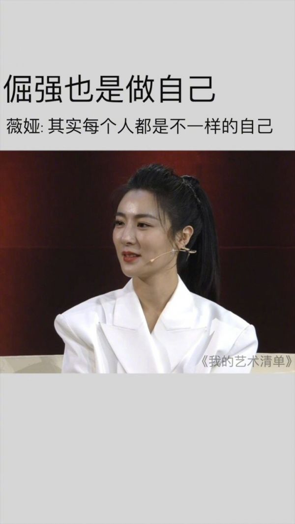 薇娅 因为倔强喜欢《倔强》