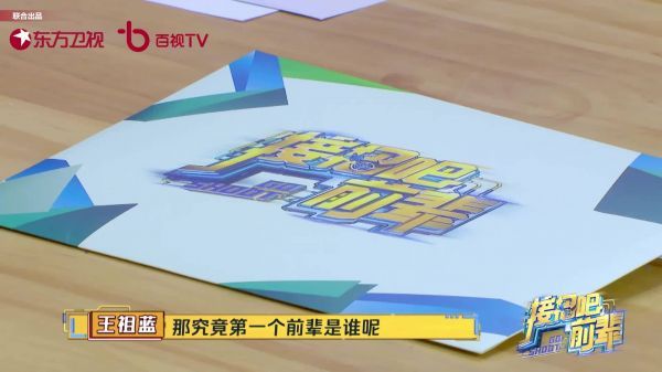 首位前辈惊喜揭晓，弟弟们各自写下出招心愿书……