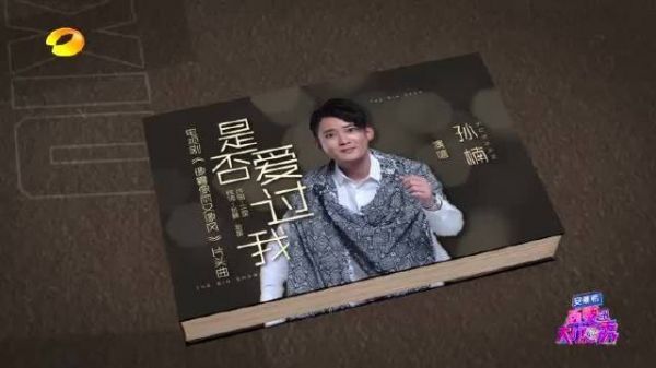 熊梓淇模仿孙楠《是否爱过我》歌唱的挺好听的……
