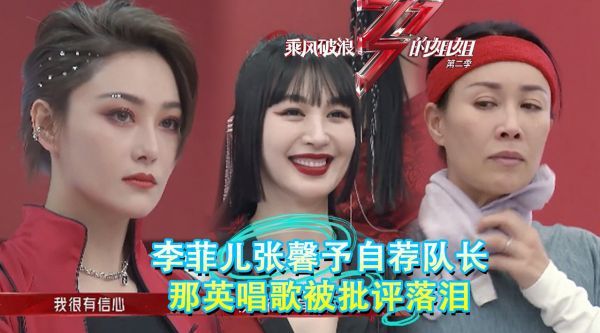李菲儿张馨予自荐当队长，姐姐团考核状况多，那英唱歌被吐槽落泪