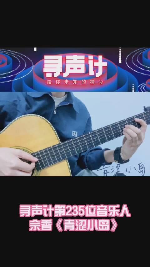 欢迎来到 本期音乐人是@佘香 ，今天分享的这首歌《青涩小岛》……