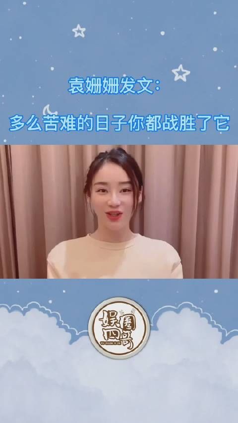 2月6日，袁姗姗发文：多么苦难的日子你都战胜了它，带着温暖……