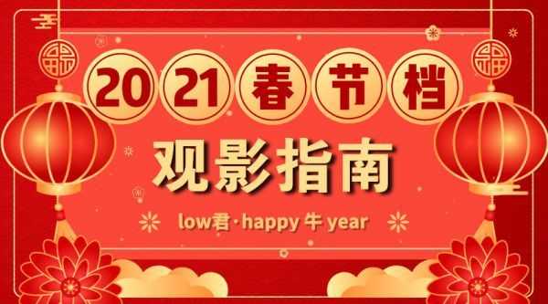 low君带你刷电影之《2021年春节档观影指南》:来!