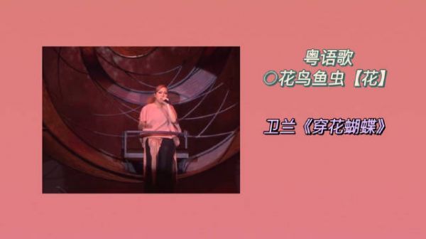 粤语歌·花鸟鱼虫