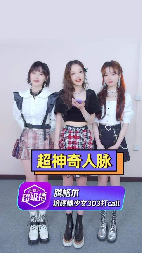 硬糖少女303和腾格尔这是什么梦幻联动……