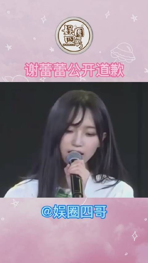2月6日，GNZ48成员谢蕾蕾公开致歉，为自己谈恋爱向粉丝道歉……