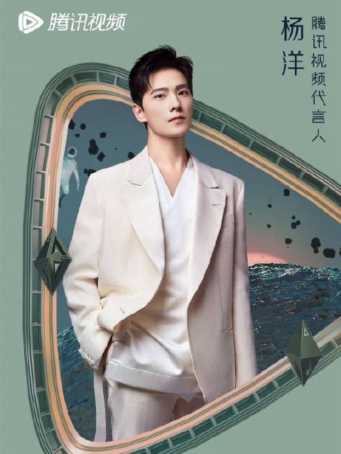 恭喜杨洋官宣成为腾讯视频代言人! 心中有梦,眼中有光,共赴荣耀!