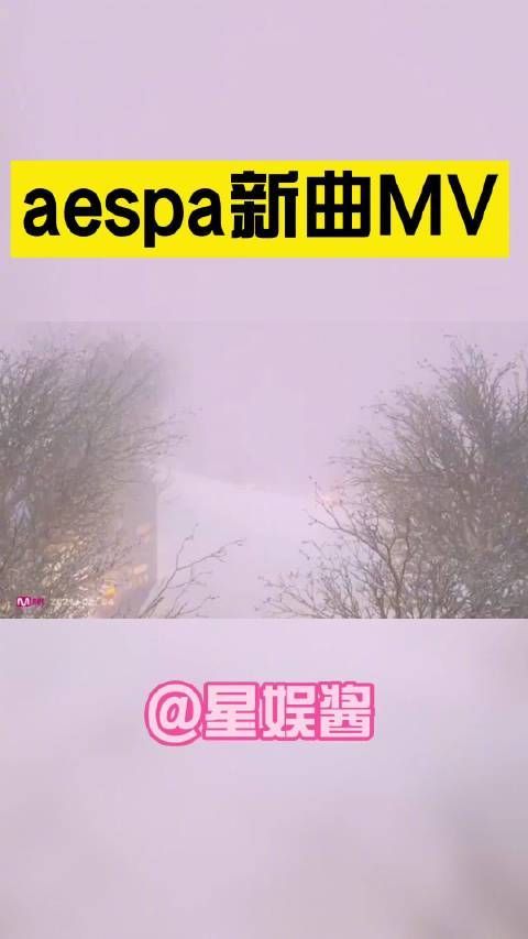 Aespa新曲《Forever 》MV来啦！
