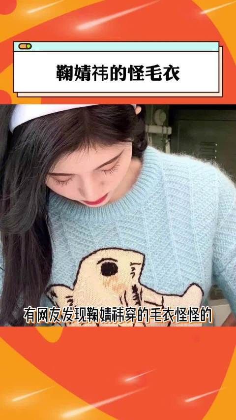 鞠婧祎穿的跟杨幂正版同款毛衣被网友发现不太一样……