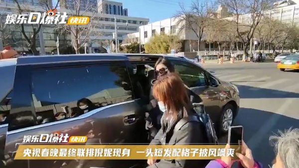 央视春晚最终联排倪妮现身，一头短发配格子披风飒爽