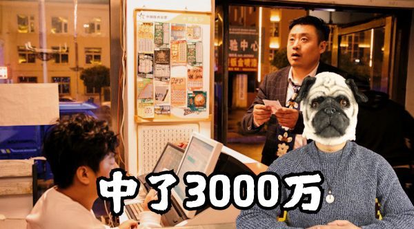 这电影太气人了！水电工中了3000万，他没有马上兑奖，而是先离婚