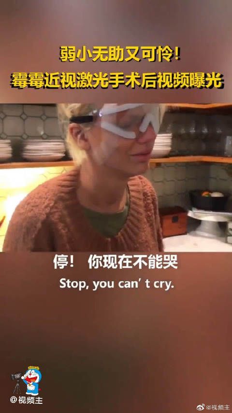 霉霉近视激光手术后被妈妈录视频……