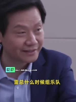 雷军回应何时组乐队：正在练，我觉得大家想看我出丑