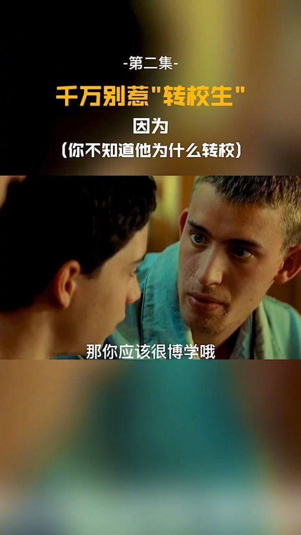 欺负我之前，不先问问我为什么转校么？