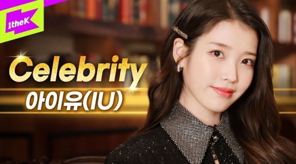 IU《Celebrity》最新现场