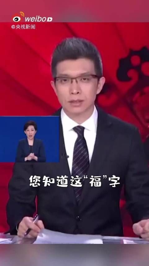 贴“福”字有讲究，快来看看吧~